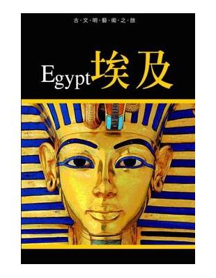 古文明藝術之旅-埃及 | 拾書所