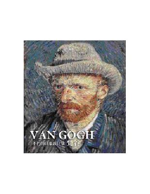 VAN GOGH不朽的印象派巨擘—梵谷 | 拾書所