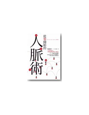 從零開始的人脈術 | 拾書所