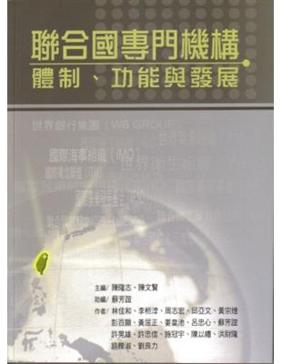 聯合國專門機構：體制、功能與發展 | 拾書所