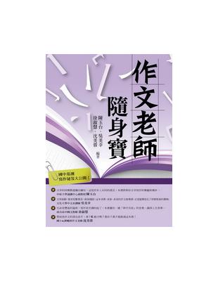 作文老師．隨身寶 | 拾書所