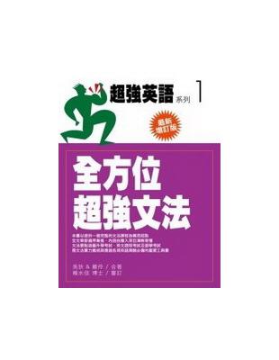 全方法超強文法－最新增訂版 | 拾書所