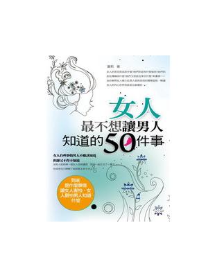 女人最不想讓男人知道的50件事 /