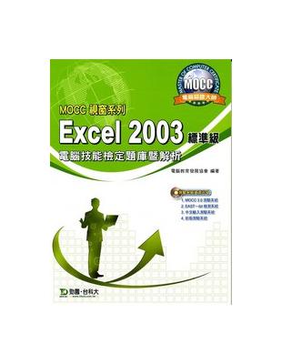 EXCEL 2003標準級電腦技能檢定題庫暨解析（MOCC視窗系列） | 拾書所