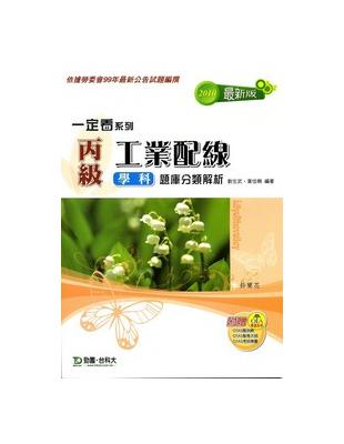 丙級工業配線學科題庫分類解析2010年版 | 拾書所