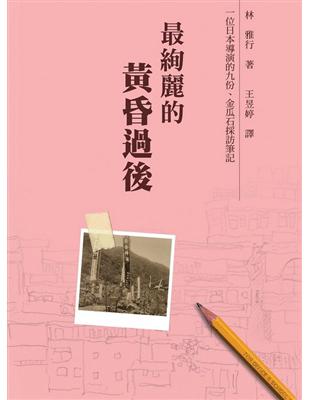 最絢麗的黃昏過後：一位日本導演的九份、金瓜石採訪筆記 | 拾書所