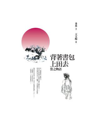 背著書包上田去:螢之物語