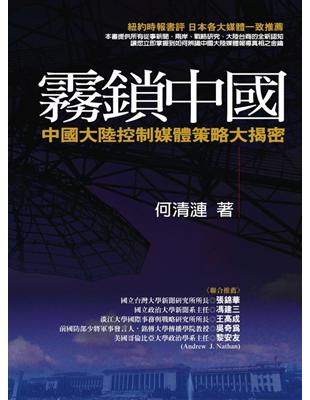 霧鎖中國 :中國大陸控制媒體策略大揭密 /