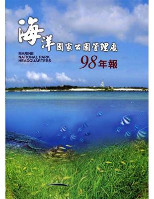 海洋國家公園管理處98年報 | 拾書所