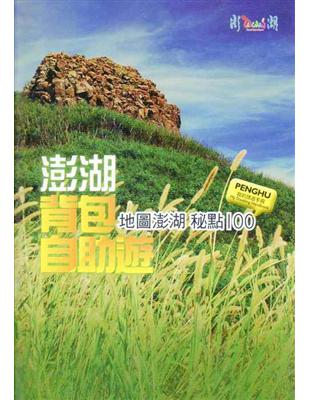 澎湖背包自助遊：地圖澎湖秘點100 | 拾書所