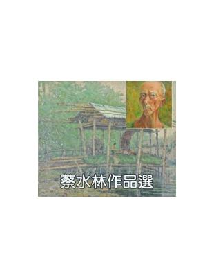 蔡水林作品選 | 拾書所