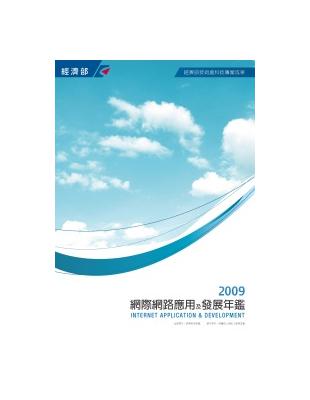 2009網際網路應用及發展年鑑 | 拾書所