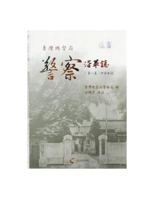 臺灣總督府警察沿革誌第三部（1）中譯本第三部 | 拾書所