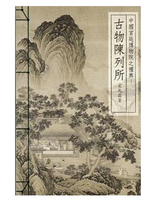 中國宮廷博物院之權輿－古物陳列所 | 拾書所