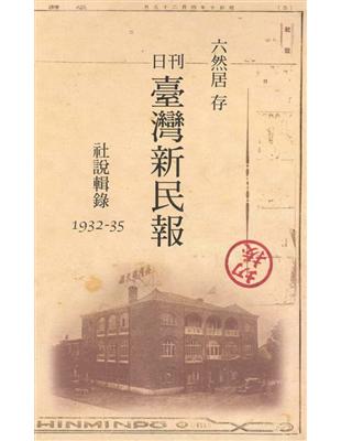 六然居存日刊臺灣新民報社說輯錄1932－1935（光碟） | 拾書所