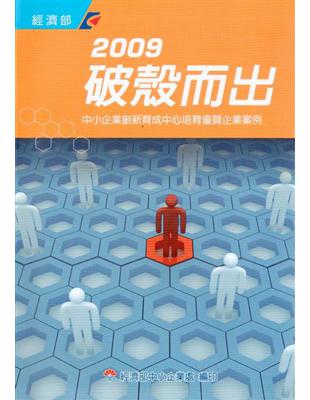 2009破殼而出：中小企業創新育成中心培育優質企業案例 | 拾書所