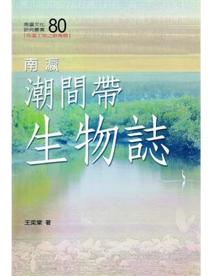 南瀛潮間帶生物誌 | 拾書所