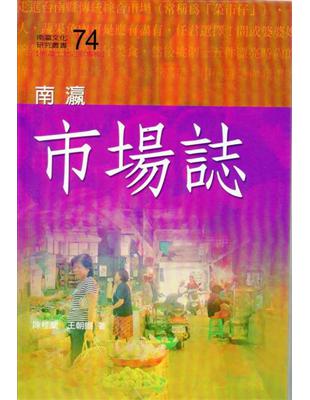 南瀛市場誌 | 拾書所