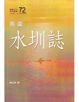 南瀛水圳誌 | 拾書所