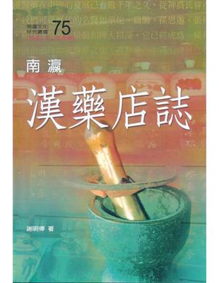 南瀛漢藥店誌 | 拾書所