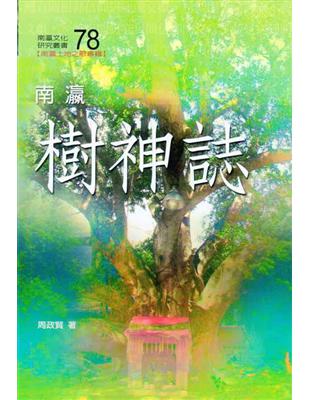 南瀛樹神誌 | 拾書所