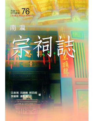 南瀛宗詞誌 | 拾書所