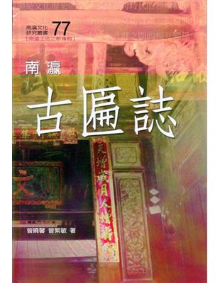 南瀛古匾誌 | 拾書所