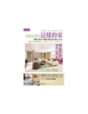 我就是想住這樣的家：客廳＋廚房＋餐廳 簡單設計開心享受 | 拾書所