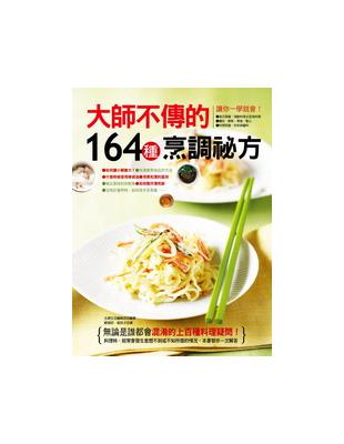 大師不傳的164種烹調祕方 | 拾書所