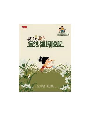 可能小學的愛地球任務（3）：金沙湖探險記 | 拾書所