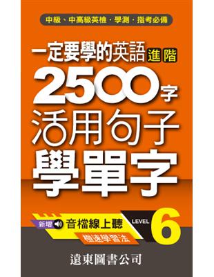 一定要學的英語進階 2500 字 level 6 （音檔線上聽） | 拾書所