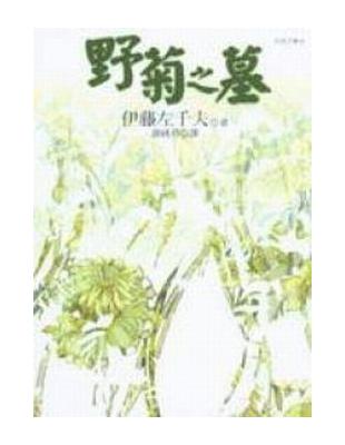 野菊之墓 | 拾書所