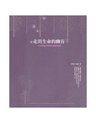 走出生命的幽谷 | 拾書所