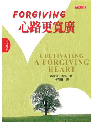 Forgiving！心路更寬廣（中文版） | 拾書所
