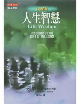 人生智慧：不管心裡藏著什麼問題，翻開本書，便能找到答案 | 拾書所