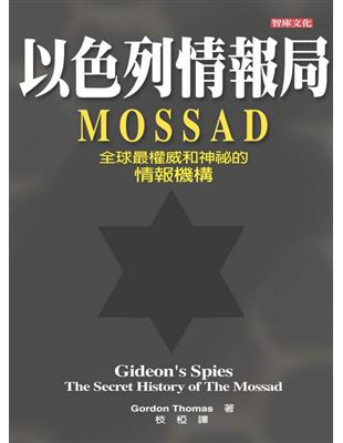 以色列情報局Mossad | 拾書所