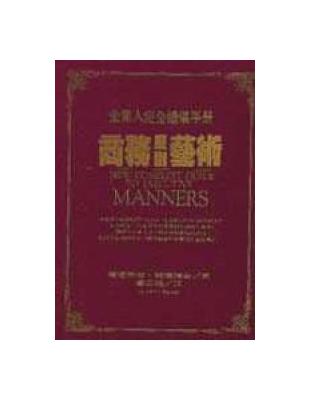 企業人完全禮儀手冊 :商務應酬藝術 /