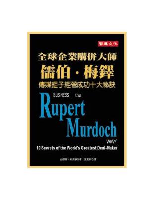 全球企業購併大師：儒伯‧梅鐸 | 拾書所