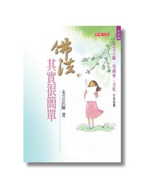 佛法其實很簡單 | 拾書所