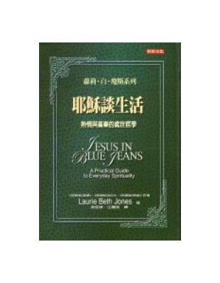 耶穌談生活 :熱情與喜樂的處世哲學