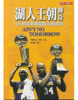 湖人王朝傳奇：NBA總冠軍衛冕戰全面報導 | 拾書所