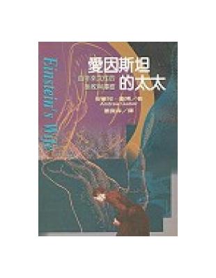 愛因斯坦的太太 | 拾書所