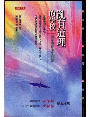 亂有道理的學校：開平團隊深度的對話 | 拾書所