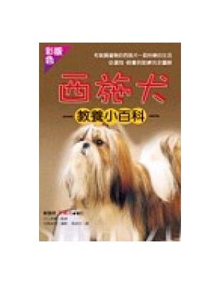 西施犬教養小百科 | 拾書所