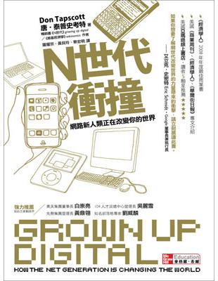 N世代衝撞：網路新人類正在改變你的世界 | 拾書所