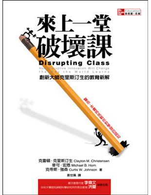 來上一堂破壞課：創新大師克里斯汀生的教育新解 | 拾書所