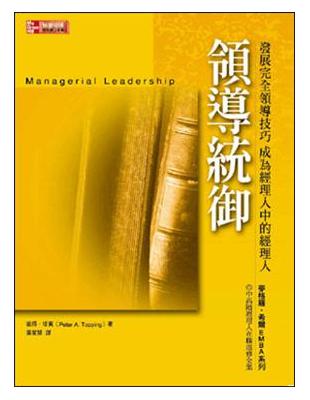 領導統御：發展完全領導技巧，成為經理人中的經理人 | 拾書所