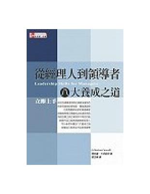 從經理人到領導者八大養成之道 立即上手 | 拾書所