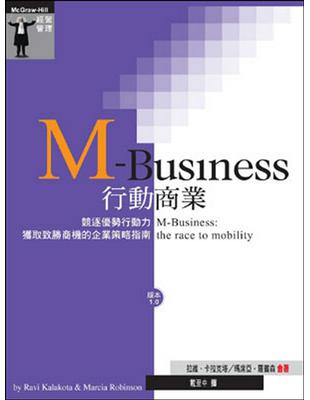 M-BUSINESS行動商業：競逐優勢行動力-獲取致勝商機的企業策略指南 | 拾書所