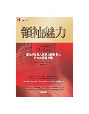 領袖魅力 ：成功經營個人競爭力與影響力的六大關鍵步驟 | 拾書所